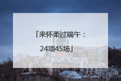 来怀柔过端午：24项45场