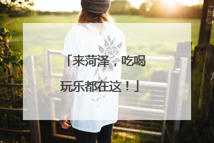 来菏泽，吃喝玩乐都在这！