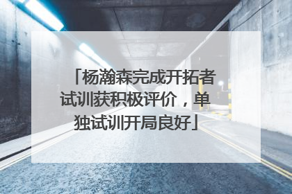 杨瀚森完成开拓者试训获积极评价，单独试训开局良好