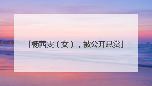 杨茜雯（女），被公开悬赏