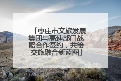 枣庄市文旅发展集团与高速部门战略合作签约，共绘交旅融合新蓝图
