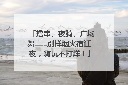 撸串、夜骑、广场舞……别样烟火宿迁夜，嗨玩不打烊！