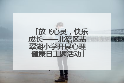 放飞心灵，快乐成长——北碚区翡翠湖小学开展心理健康日主题活动