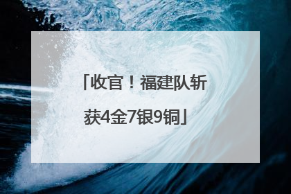 收官！福建队斩获4金7银9铜