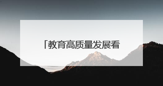 教育高质量发展看山西：太原师范学院举办“2025遥感青年科学家沙龙”学术研讨会