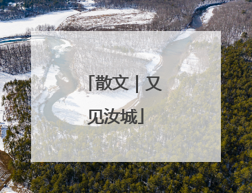 散文｜又见汝城