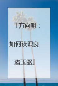 方向明：如何读识良渚玉器