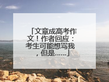 文章成高考作文！作者回应：考生可能想骂我，但是……