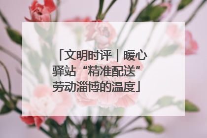 文明时评｜暖心驿站“精准配送”劳动淄博的温度