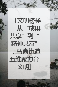 文明榜样｜从“成果共享”到“精神共富”，马尚街道五维聚力育文明