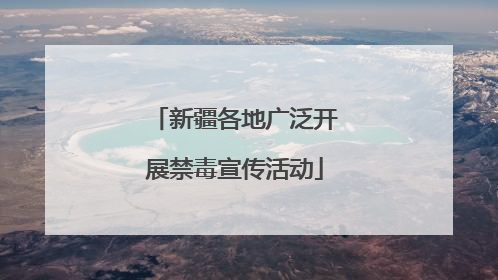 新疆各地广泛开展禁毒宣传活动