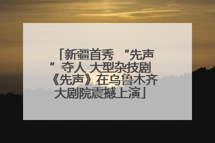 新疆首秀 “先声”夺人 大型杂技剧《先声》在乌鲁木齐大剧院震撼上演