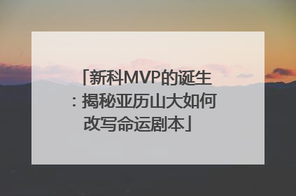 新科MVP的诞生：揭秘亚历山大如何改写命运剧本