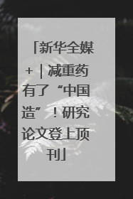 新华全媒+｜减重药有了“中国造”！研究论文登上顶刊