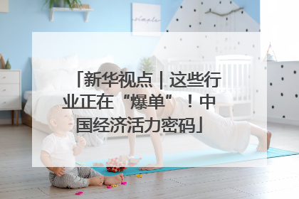 新华视点｜这些行业正在“爆单”！中国经济活力密码