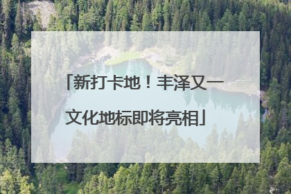 新打卡地！丰泽又一文化地标即将亮相
