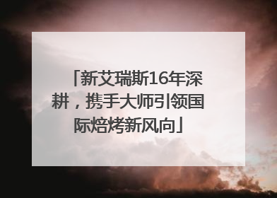 新艾瑞斯16年深耕，携手大师引领国际焙烤新风向