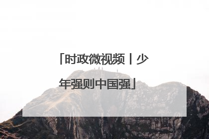 时政微视频丨少年强则中国强