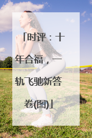 时评：十年合福，一轨飞驰新答卷(图)