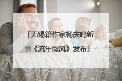 无锡籍作家杨庆鸣新书《流年微风》发布