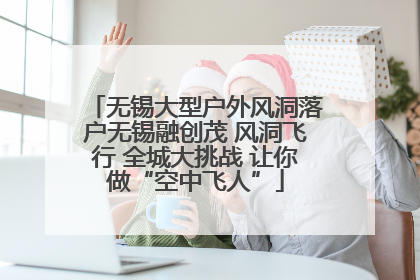 无锡大型户外风洞落户无锡融创茂 风洞飞行 全城大挑战 让你做“空中飞人”