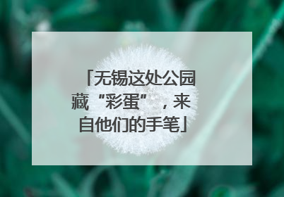 无锡这处公园藏“彩蛋”，来自他们的手笔
