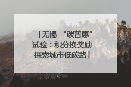 无锡 “碳普惠” 试验：积分换奖励 探索城市低碳路