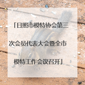 日照市模特协会第三次会员代表大会暨全市模特工作会议召开