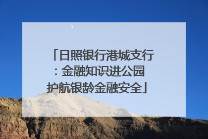 日照银行港城支行：金融知识进公园 护航银龄金融安全