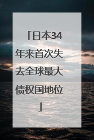 日本34年来首次失去全球最大债权国地位