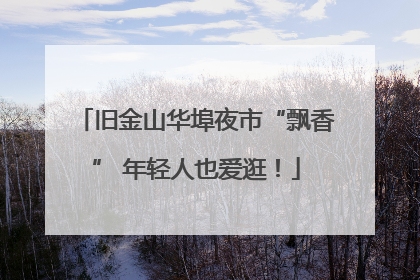 旧金山华埠夜市“飘香” 年轻人也爱逛！
