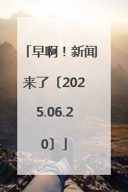 早啊！新闻来了〔2025.06.20〕