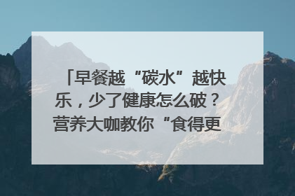 早餐越“碳水”越快乐，少了健康怎么破？营养大咖教你“食得更招积”｜第二期
