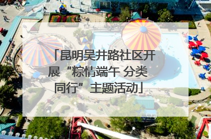 昆明吴井路社区开展“粽情端午 分类同行”主题活动