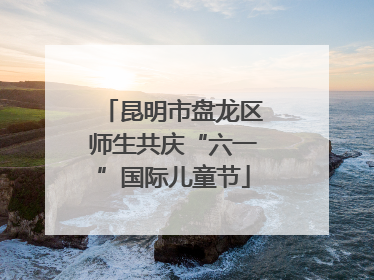 昆明市盘龙区师生共庆“六一”国际儿童节