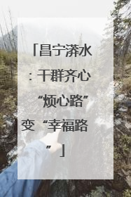 昌宁漭水：干群齐心“烦心路”变“幸福路”