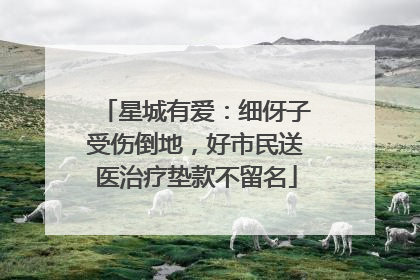 星城有爱：细伢子受伤倒地，好市民送医治疗垫款不留名