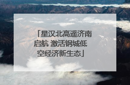 星汉北高遥济南启航 激活钢城低空经济新生态