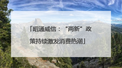 昭通威信：“两新”政策持续激发消费热潮
