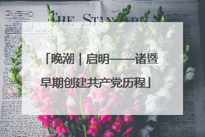 晚潮｜启明——诸暨早期创建共产党历程