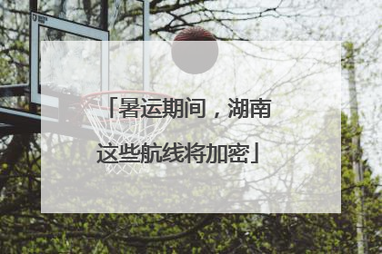 暑运期间，湖南这些航线将加密
