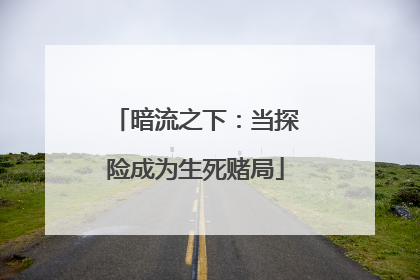 暗流之下：当探险成为生死赌局