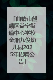 曲靖市麒麟区益宁街道中心学校金湘九俊幼儿园2025年招聘公告