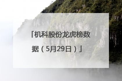 机科股份龙虎榜数据（5月29日）