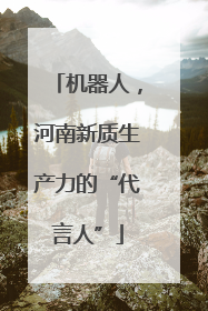 机器人，河南新质生产力的“代言人”