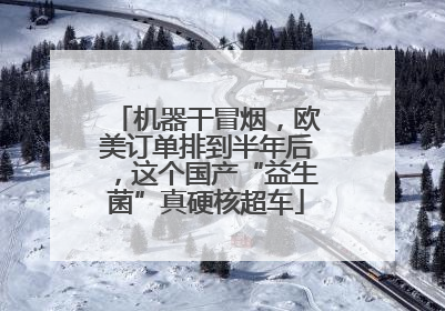机器干冒烟，欧美订单排到半年后，这个国产“益生菌”真硬核超车
