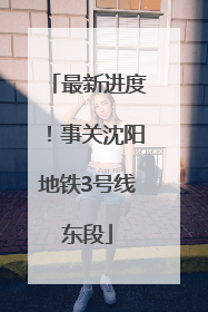 最新进度！事关沈阳地铁3号线东段