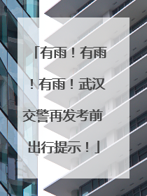 有雨！有雨！有雨！武汉交警再发考前出行提示！