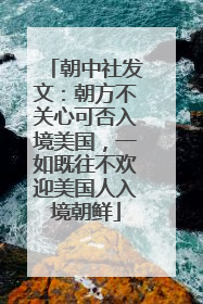 朝中社发文：朝方不关心可否入境美国，一如既往不欢迎美国人入境朝鲜