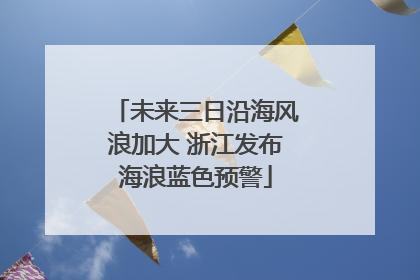 未来三日沿海风浪加大 浙江发布海浪蓝色预警